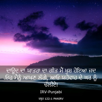 Picture 03 - ਜ਼ਬੂਰ 122:1 PANIRV - ਦਾਊਦ ਦਾ ਯਾਤਰਾ ਦਾ - Bible Verse Picture