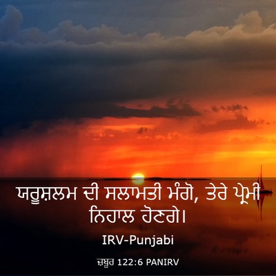 Picture 03 - ਜ਼ਬੂਰ 122:6 PANIRV - ਯਰੂਸ਼ਲਮ ਦੀ ਸਲਾਮਤੀ - Bible Verse Picture