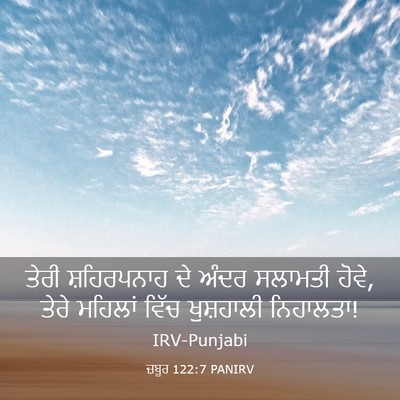 Picture 03 - ਜ਼ਬੂਰ 122:7 PANIRV - ਤੇਰੀ ਸ਼ਹਿਰਪਨਾਹ ਦੇ - Bible Verse Picture