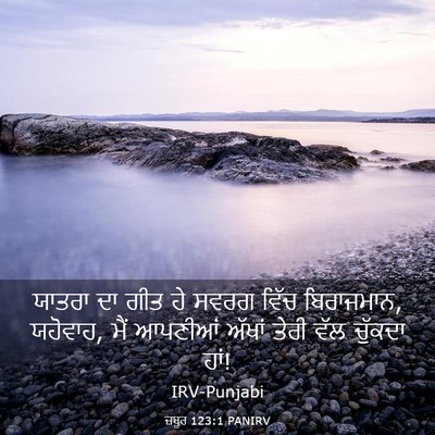 Picture 03 - ਜ਼ਬੂਰ 123:1 PANIRV - ਯਾਤਰਾ ਦਾ ਗੀਤ ਹੇ - Bible Verse Picture