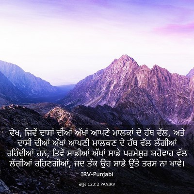 Picture 03 - ਜ਼ਬੂਰ 123:2 PANIRV - ਵੇਖ, ਜਿਵੇਂ ਦਾਸਾਂ - Bible Verse Picture