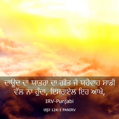 Picture 03 - ਜ਼ਬੂਰ 124:1 PANIRV - ਦਾਊਦ ਦਾ ਯਾਤਰਾ ਦਾ - Bible Verse Picture