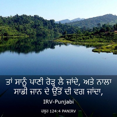 Picture 03 - ਜ਼ਬੂਰ 124:4 PANIRV - ਤਾਂ ਸਾਨੂੰ ਪਾਣੀ - Bible Verse Picture