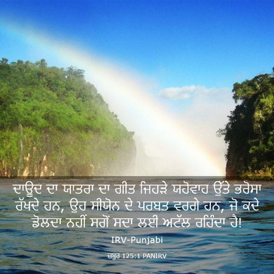 Picture 03 - ਜ਼ਬੂਰ 125:1 PANIRV - ਦਾਊਦ ਦਾ ਯਾਤਰਾ ਦਾ - Bible Verse Picture