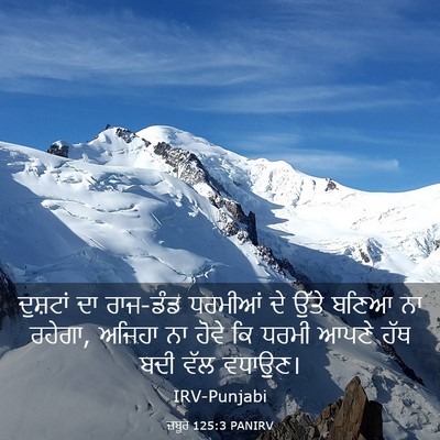 Picture 03 - ਜ਼ਬੂਰ 125:3 PANIRV - ਦੁਸ਼ਟਾਂ ਦਾ ਰਾਜ-ਡੰਡ - Bible Verse Picture