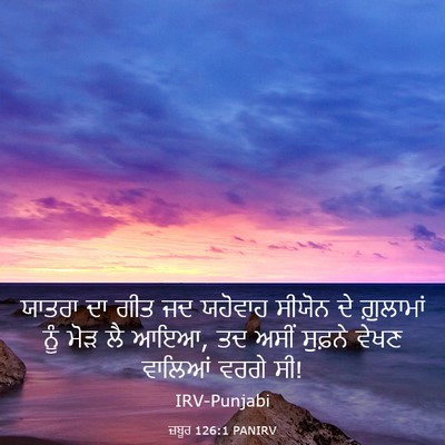 Picture 03 - ਜ਼ਬੂਰ 126:1 PANIRV - ਯਾਤਰਾ ਦਾ ਗੀਤ ਜਦ - Bible Verse Picture