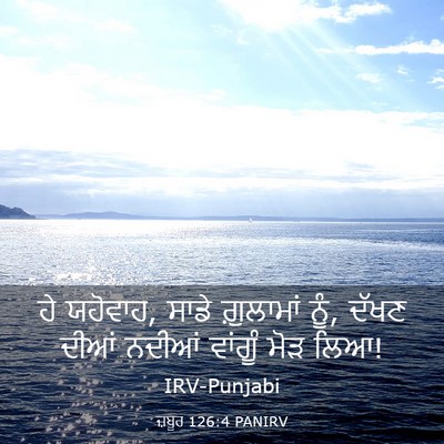 Picture 03 - ਜ਼ਬੂਰ 126:4 PANIRV - ਹੇ ਯਹੋਵਾਹ, ਸਾਡੇ - Bible Verse Picture