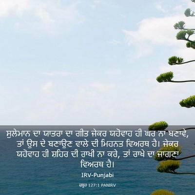 Picture 03 - ਜ਼ਬੂਰ 127:1 PANIRV - ਸੁਲੇਮਾਨ ਦਾ ਯਾਤਰਾ - Bible Verse Picture