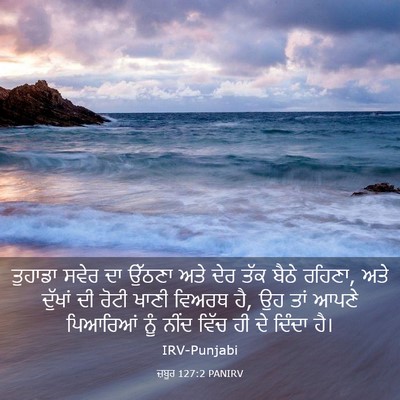 Picture 03 - ਜ਼ਬੂਰ 127:2 PANIRV - ਤੁਹਾਡਾ ਸਵੇਰ ਦਾ - Bible Verse Picture