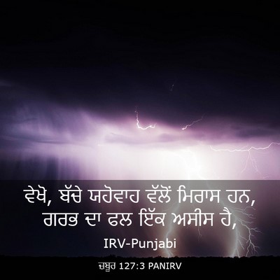 Picture 03 - ਜ਼ਬੂਰ 127:3 PANIRV - ਵੇਖੋ, ਬੱਚੇ ਯਹੋਵਾਹ - Bible Verse Picture