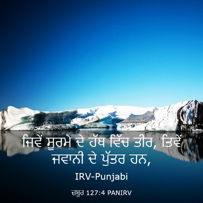 Picture 03 - ਜ਼ਬੂਰ 127:4 PANIRV - ਜਿਵੇਂ ਸੂਰਮੇ ਦੇ ਹੱਥ - Bible Verse Picture