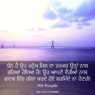 Picture 03 - ਜ਼ਬੂਰ 127:5 PANIRV - ਧੰਨ ਹੈ ਉਹ ਮਨੁੱਖ ਜਿਸ - Bible Verse Picture