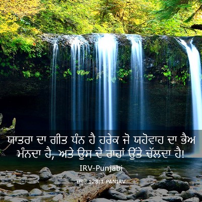 Picture 03 - ਜ਼ਬੂਰ 128:1 PANIRV - ਯਾਤਰਾ ਦਾ ਗੀਤ ਧੰਨ ਹੈ - Bible Verse Picture