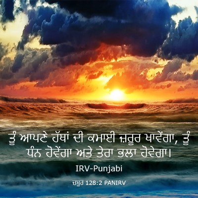 Picture 03 - ਜ਼ਬੂਰ 128:2 PANIRV - ਤੂੰ ਆਪਣੇ ਹੱਥਾਂ ਦੀ - Bible Verse Picture