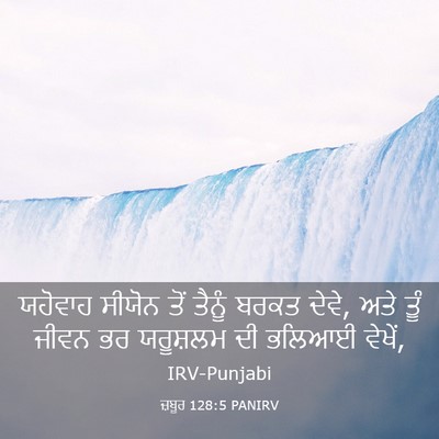 Picture 03 - ਜ਼ਬੂਰ 128:5 PANIRV - ਯਹੋਵਾਹ ਸੀਯੋਨ ਤੋਂ - Bible Verse Picture