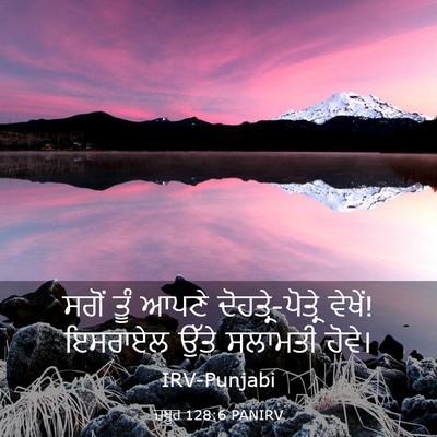 Picture 03 - ਜ਼ਬੂਰ 128:6 PANIRV - ਸਗੋਂ ਤੂੰ ਆਪਣੇ - Bible Verse Picture
