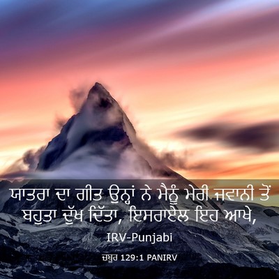 Picture 03 - ਜ਼ਬੂਰ 129:1 PANIRV - ਯਾਤਰਾ ਦਾ ਗੀਤ - Bible Verse Picture