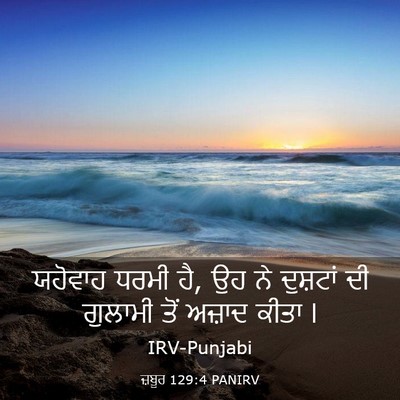 Picture 03 - ਜ਼ਬੂਰ 129:4 PANIRV - ਯਹੋਵਾਹ ਧਰਮੀ ਹੈ, ਉਹ - Bible Verse Picture