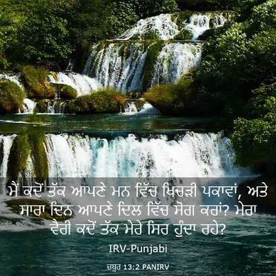 Picture 03 - ਜ਼ਬੂਰ 13:2 PANIRV - ਮੈਂ ਕਦੋਂ ਤੱਕ ਆਪਣੇ - Bible Verse Picture