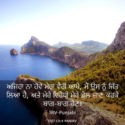 Picture 03 - ਜ਼ਬੂਰ 13:4 PANIRV - ਅਜਿਹਾ ਨਾ ਹੋਵੇ ਮੇਰਾ - Bible Verse Picture