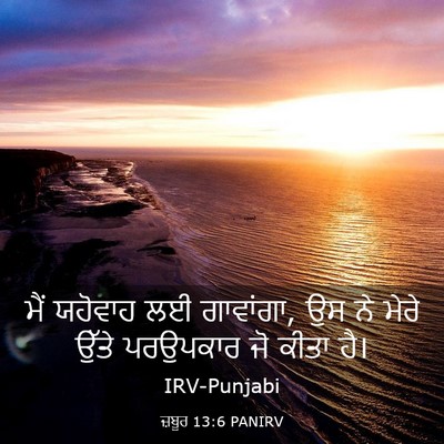 Picture 03 - ਜ਼ਬੂਰ 13:6 PANIRV - ਮੈਂ ਯਹੋਵਾਹ ਲਈ - Bible Verse Picture