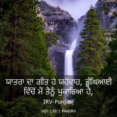 Picture 03 - ਜ਼ਬੂਰ 130:1 PANIRV - ਯਾਤਰਾ ਦਾ ਗੀਤ ਹੇ - Bible Verse Picture