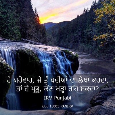Picture 03 - ਜ਼ਬੂਰ 130:3 PANIRV - ਹੇ ਯਹੋਵਾਹ, ਜੇ ਤੂੰ - Bible Verse Picture