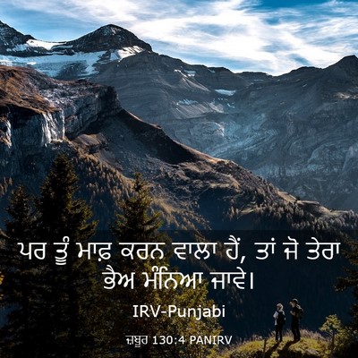 Picture 03 - ਜ਼ਬੂਰ 130:4 PANIRV - ਪਰ ਤੂੰ ਮਾਫ਼ ਕਰਨ - Bible Verse Picture