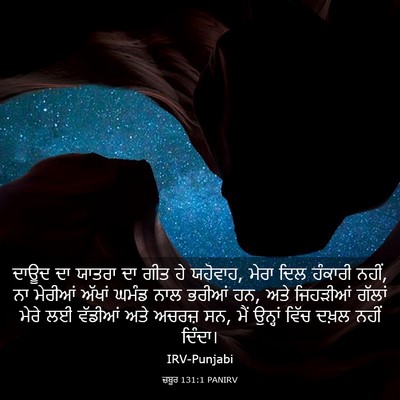 Picture 03 - ਜ਼ਬੂਰ 131:1 PANIRV - ਦਾਊਦ ਦਾ ਯਾਤਰਾ ਦਾ - Bible Verse Picture