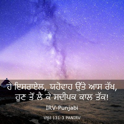 Picture 03 - ਜ਼ਬੂਰ 131:3 PANIRV - ਹੇ ਇਸਰਾਏਲ, ਯਹੋਵਾਹ - Bible Verse Picture