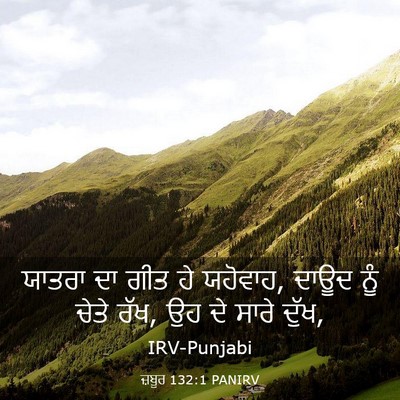Picture 03 - ਜ਼ਬੂਰ 132:1 PANIRV - ਯਾਤਰਾ ਦਾ ਗੀਤ ਹੇ - Bible Verse Picture