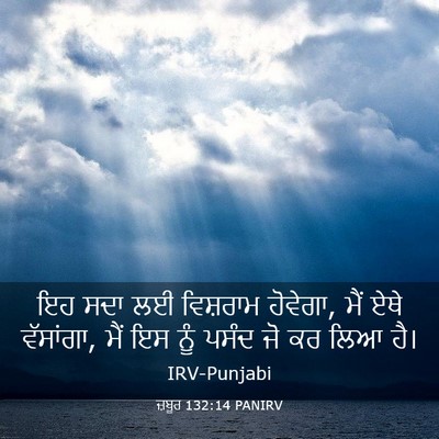 Picture 03 - ਜ਼ਬੂਰ 132:14 PANIRV - ਇਹ ਸਦਾ ਲਈ ਵਿਸ਼ਰਾਮ - Bible Verse Picture
