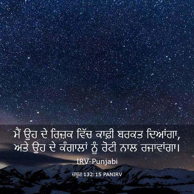 Picture 03 - ਜ਼ਬੂਰ 132:15 PANIRV - ਮੈਂ ਉਹ ਦੇ ਰਿਜ਼ਕ - Bible Verse Picture