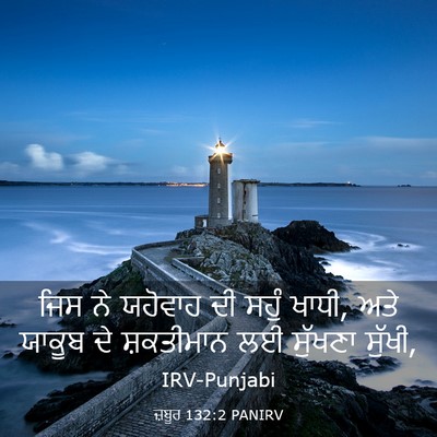 Picture 03 - ਜ਼ਬੂਰ 132:2 PANIRV - ਜਿਸ ਨੇ ਯਹੋਵਾਹ ਦੀ - Bible Verse Picture