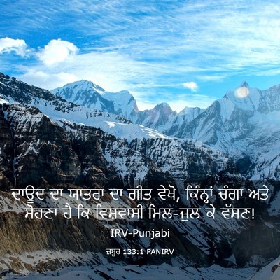 Picture 03 - ਜ਼ਬੂਰ 133:1 PANIRV - ਦਾਊਦ ਦਾ ਯਾਤਰਾ ਦਾ - Bible Verse Picture