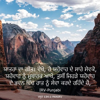 Picture 03 - ਜ਼ਬੂਰ 134:1 PANIRV - ਯਾਤਰਾ ਦਾ ਗੀਤ। ਵੇਖੋ, - Bible Verse Picture