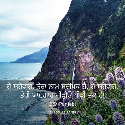 Picture 03 - ਜ਼ਬੂਰ 135:13 PANIRV - ਹੇ ਯਹੋਵਾਹ, ਤੇਰਾ ਨਾਮ - Bible Verse Picture