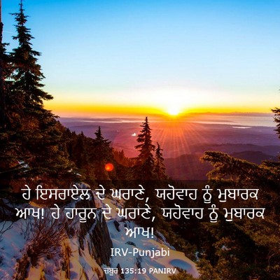 Picture 03 - ਜ਼ਬੂਰ 135:19 PANIRV - ਹੇ ਇਸਰਾਏਲ ਦੇ ਘਰਾਣੇ, - Bible Verse Picture
