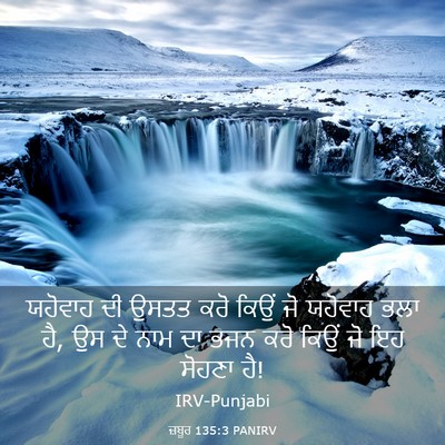 Picture 03 - ਜ਼ਬੂਰ 135:3 PANIRV - ਯਹੋਵਾਹ ਦੀ ਉਸਤਤ ਕਰੋ - Bible Verse Picture