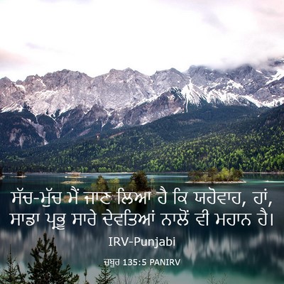 Picture 03 - ਜ਼ਬੂਰ 135:5 PANIRV - ਸੱਚ-ਮੁੱਚ ਮੈਂ ਜਾਣ - Bible Verse Picture