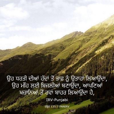 Picture 03 - ਜ਼ਬੂਰ 135:7 PANIRV - ਉਹ ਧਰਤੀ ਦੀਆਂ ਹੱਦਾਂ - Bible Verse Picture