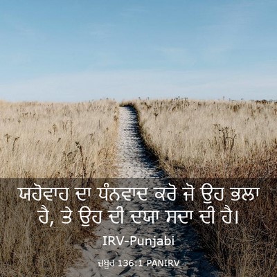 Picture 03 - ਜ਼ਬੂਰ 136:1 PANIRV - ਯਹੋਵਾਹ ਦਾ ਧੰਨਵਾਦ - Bible Verse Picture
