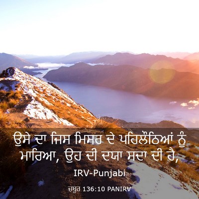 Picture 03 - ਜ਼ਬੂਰ 136:10 PANIRV - ਉਸੇ ਦਾ ਜਿਸ ਮਿਸਰ ਦੇ - Bible Verse Picture