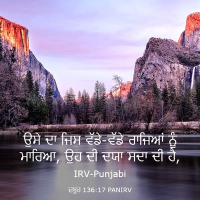 Picture 03 - ਜ਼ਬੂਰ 136:17 PANIRV - ਉਸੇ ਦਾ ਜਿਸ - Bible Verse Picture