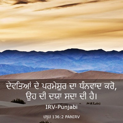 Picture 03 - ਜ਼ਬੂਰ 136:2 PANIRV - ਦੇਵਤਿਆਂ ਦੇ - Bible Verse Picture