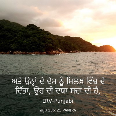 Picture 03 - ਜ਼ਬੂਰ 136:21 PANIRV - ਅਤੇ ਉਨ੍ਹਾਂ ਦੇ ਦੇਸ - Bible Verse Picture