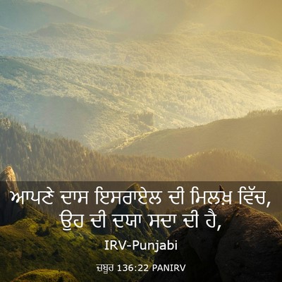 Picture 03 - ਜ਼ਬੂਰ 136:22 PANIRV - ਆਪਣੇ ਦਾਸ ਇਸਰਾਏਲ ਦੀ - Bible Verse Picture