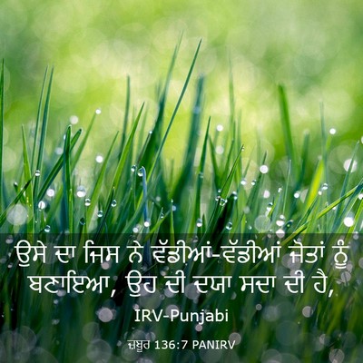 Picture 03 - ਜ਼ਬੂਰ 136:7 PANIRV - ਉਸੇ ਦਾ ਜਿਸ ਨੇ - Bible Verse Picture