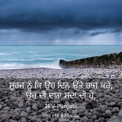 Picture 03 - ਜ਼ਬੂਰ 136:8 PANIRV - ਸੂਰਜ ਨੂੰ ਕਿ ਉਹ ਦਿਨ - Bible Verse Picture