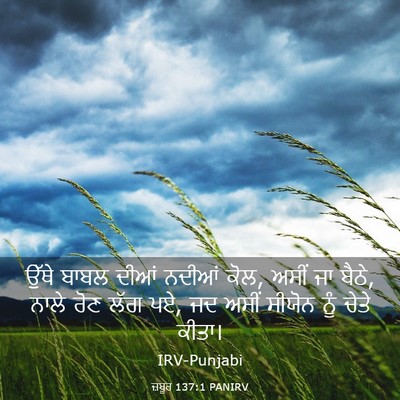 Picture 03 - ਜ਼ਬੂਰ 137:1 PANIRV - ਉੱਥੇ ਬਾਬਲ ਦੀਆਂ - Bible Verse Picture